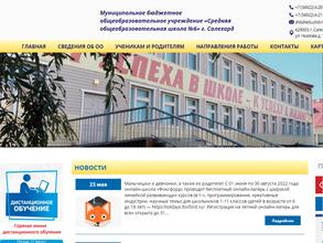 Средняя общеобразовательная школа №6