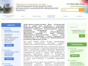 Региональный фонд защиты прав вкладчиков и акционеров Свердловской области
