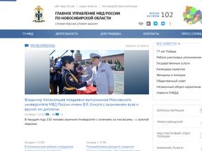 Главное управление МВД России по Новосибирской области