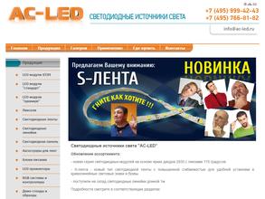 АС-LED