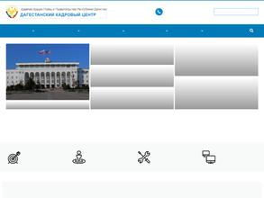 ДАГЕСТАНСКИЙ КАДРОВЫЙ ЦЕНТР АДМИНИСТРАЦИИ ГЛАВЫ И ПРАВИТЕЛЬСТВА РД