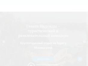 Гавань Надежды