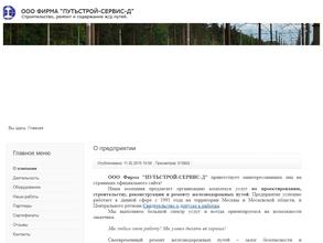ПУТЬСТРОЙ-СЕРВИС-Д