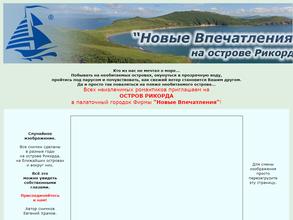 Новые впечатления