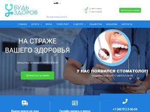 Будь здоров