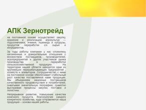 АПК Зернотрейд
