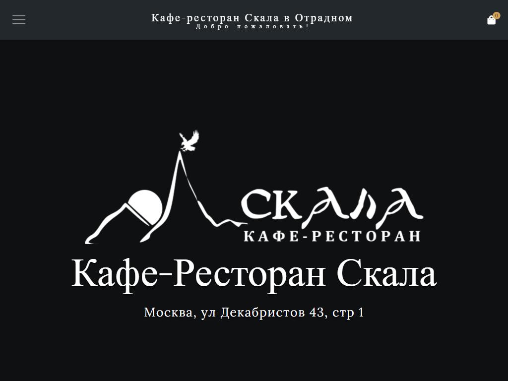 Декабристов 43 стр 1. Скала кафе. Кафе скала на Декабристов. Скала кафе в Отрадном. Скала Смоленск ресторан.