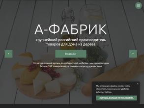 А-фабрик