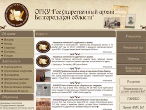 Государственный архив Белгородской области