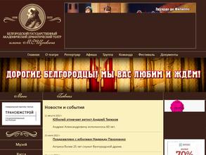 Белгородский государственный академический драматический театр им. М.С. Щепкина