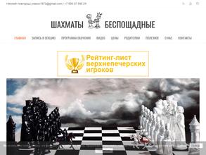 Шахматы беспощадные