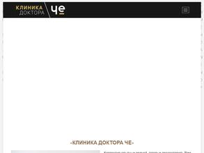 Клиника доктора Че