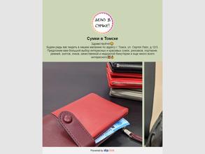 Дело в Сумке!