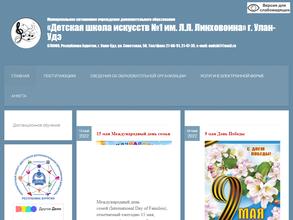 Детская школа искусств №1 им. Л.Л. Линховоина
