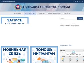 Федерация мигрантов России