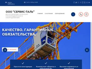 СЕРВИС-ТАЛЬ