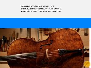 Центральная школа искусств Республики Ингушетия