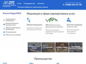 Лидер MICE