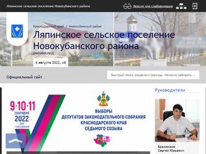 Администрация Ляпинского сельского поселения Новокубанского района