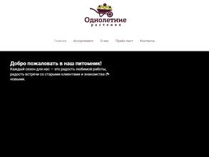 Питомник однолетних растений