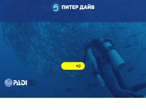 Питер-дайв