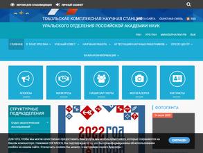 Тобольская комплексная научная станция Уральского отделения РАН
