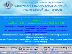 Хабаровская лаборатория судебной и независимой экспертизы