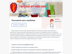 Новокузнецкое клиническое бюро судебно-медицинской экспертизы