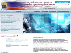 Российский центр судебно-медицинской экспертизы