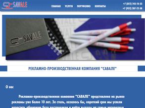 САВАЛЕ