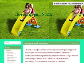 Детский сад №257