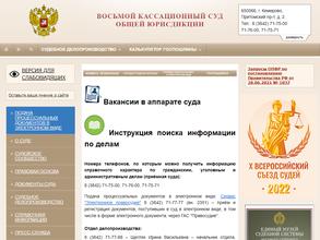 Восьмой кассационный суд общей юрисдикции