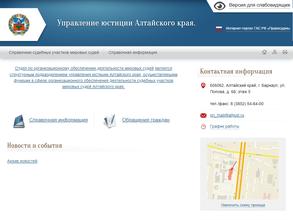 Управление юстиции Алтайского края