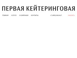 Первая кейтеринговая компания