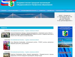 Владивостокская городская организация профессионального союза работников народного образования и науки РФ