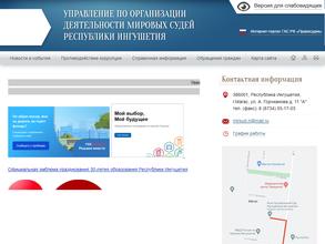 Управление по организации деятельности мировых судей республики Ингушетия