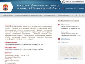 Агентство по обеспечению деятельности мировых судей Калининградской области