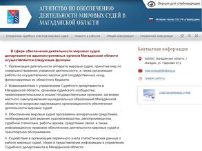 Агентство по обеспечению деятельности мировых судей в Магаданской области