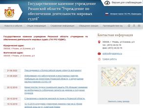 Учреждение по обеспечению деятельности мировых судей Рязанской области