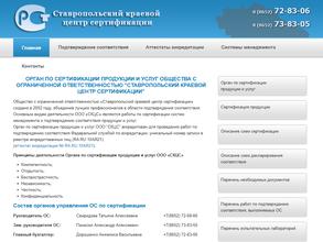 Ставропольский краевой центр сертификации