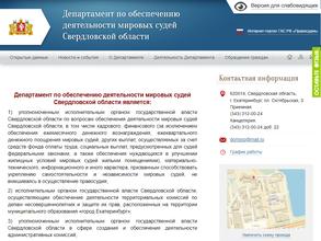 Департамент по обеспечению деятельности мировых судей Свердловской области