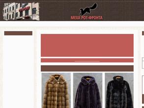 Меха Рот-Фронта