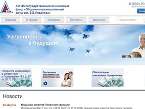 Оборонно-промышленный фонд им. В.В. Ливанова