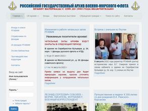 Российский государственный Архив Военно-Морского Флота