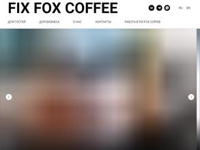 Fix fox coffee в Тюмень