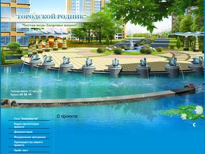 Городской родник