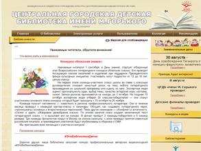 Центральная городская детская библиотека им. М. Горького