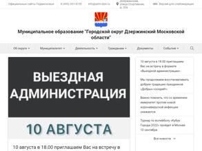 Администрация городского округа Дзержинский