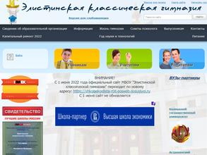 Элистинская классическая гимназия