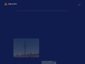 Энергия Юга